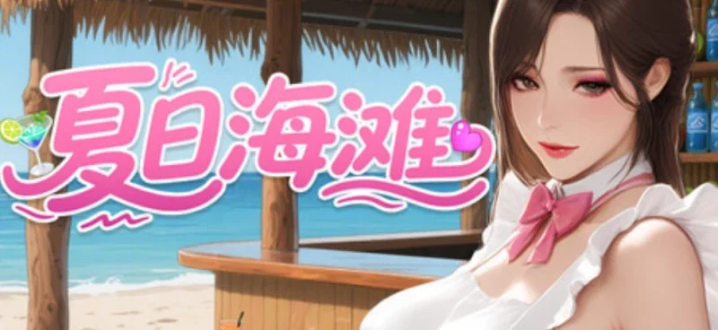 夏日海滩精美角色立绘与分支剧情CG截图